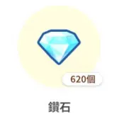 620钻石