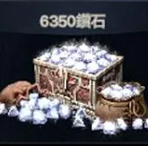 6350钻石