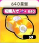 640星盘