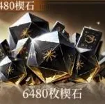 6480楔石