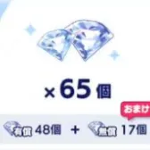 有偿48个+无偿17个
