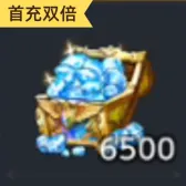 6500钻石（首充双倍）