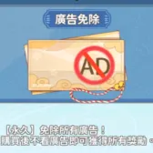广告免除