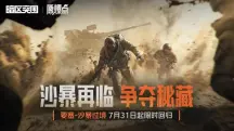 暗区四周年福利与沙暴模式攻略