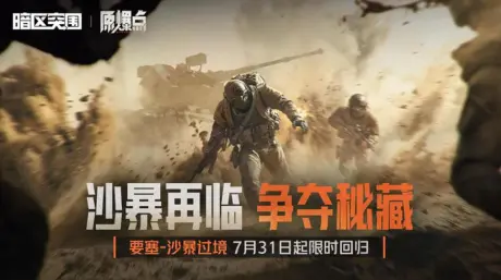 暗区四周年福利与沙暴模式攻略