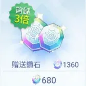 680钻石（首充3倍）