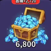6800钻石