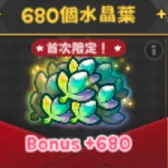 680個水晶葉 680個水晶葉