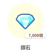 7000钻石