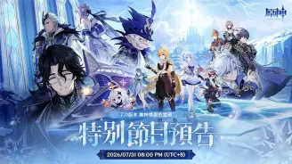 原神7.0前瞻直播兑换码：7月31日至冬国300原石福利来袭