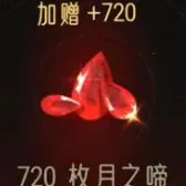 720枚月之啼