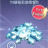 73级钻石加倍包1 73级钻石加倍包1
