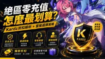 絕區零儲值怎麼最划算？Kardz折扣解析 + 套餐選擇策略
