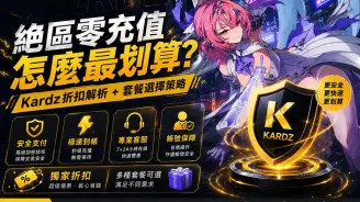 絕區零儲值怎麼最划算？Kardz折扣解析 + 套餐選擇策略
