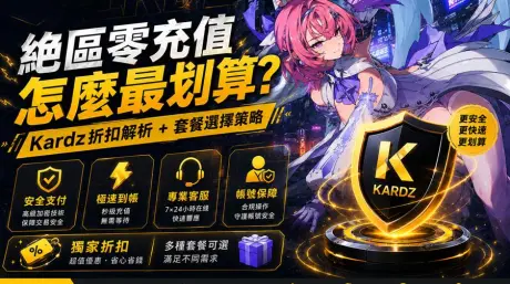 絕區零儲值怎麼最划算？Kardz折扣解析 + 套餐選擇策略