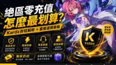 絕區零儲值怎麼最划算?Kardz折扣解析 + 套餐選擇策略 絕區零儲值怎麼最划算?Kardz折扣解析 + 套餐選擇策略