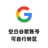 谷歌（全球）账号