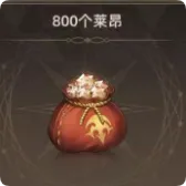 800个莱昂