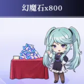幻魔石800个(优先买限定) 幻魔石800个(优先买限定)