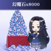 幻魔石8000个(优先买限定) 幻魔石8000个(优先买限定)
