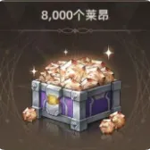 8000个莱昂