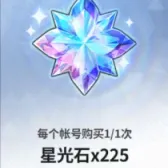 星光石x225