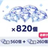 有偿560个+无偿260个