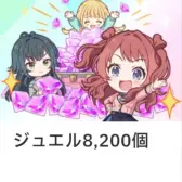 ジュ工ル8,200個