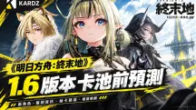 《明日方舟：終末地》1.6版本卡池預測：祀與夜明晦預計登場，武陵尾聲版本定檔