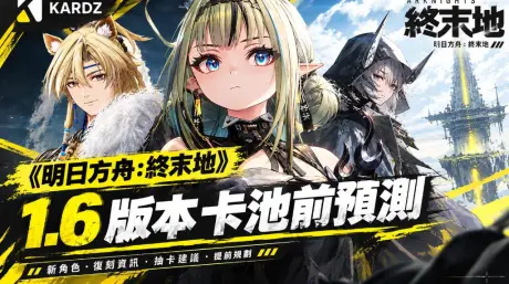 《明日方舟：終末地》1.6版本卡池預測：祀與夜明晦預計登場，武陵尾聲版本定檔