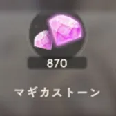 870魔法石 870魔法石