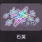 870石英