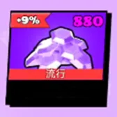 880钻石 880钻石