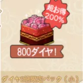 ダイヤ2倍限定パック (小)