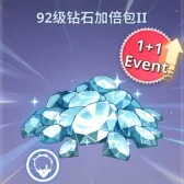 92级钻石加倍包2 92级钻石加倍包2