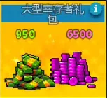 大型幸存者礼包(没有默认充等价礼包) 大型幸存者礼包(没有默认充等价礼包)