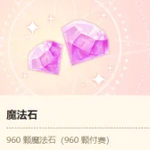 870+90魔法石