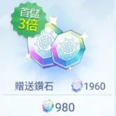 980钻石（首充3倍）