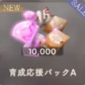 育成応援パックA 育成応援パックA