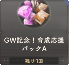 GW記念!育成応援パックA GW記念!育成応援パックA