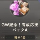 GW記念!育成応援パックA
