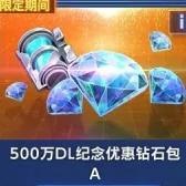 500万DL纪念优惠钻石包A 500万DL纪念优惠钻石包A
