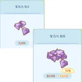 宝石礼包A+B