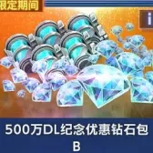 500万DL纪念优惠钻石包B 500万DL纪念优惠钻石包B