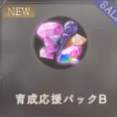 育成応援パックB 育成応援パックB