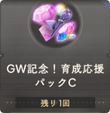 GW記念!育成応援パックC GW記念!育成応援パックC