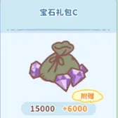 宝石礼包C