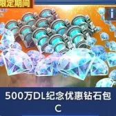 500万DL纪念优惠钻石包C 500万DL纪念优惠钻石包C