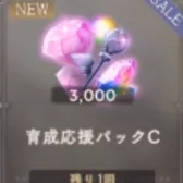 育成応援パックC 育成応援パックC
