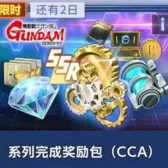 系列完成奖励包(CCA)